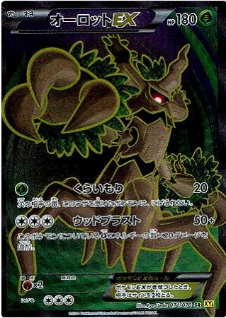オーロットEX SR XY5 オーロットEX(SR){草}〈071/070〉[XY5-y] – 晴れる屋2